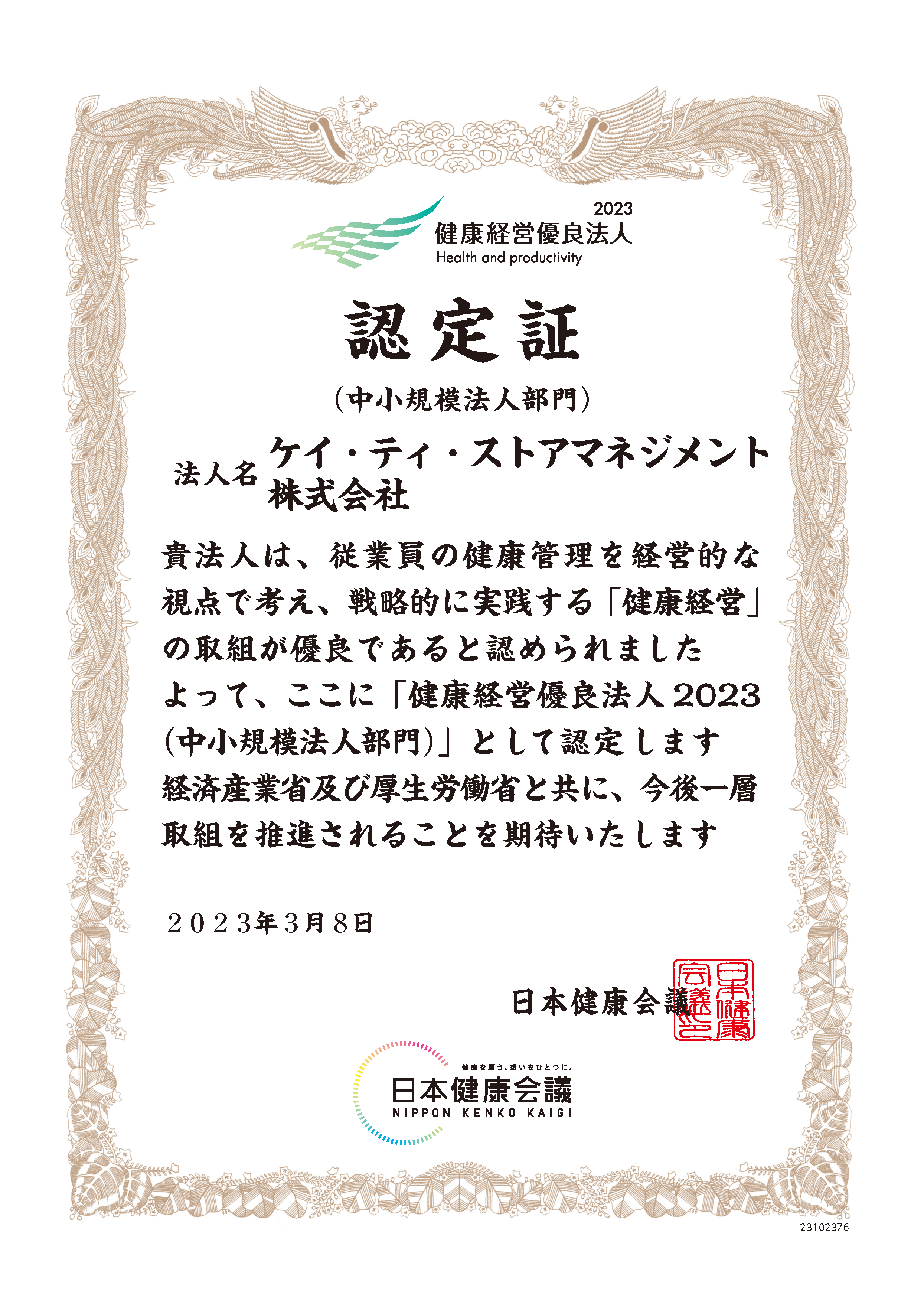 健康経営優良法人ロゴ2023認定書