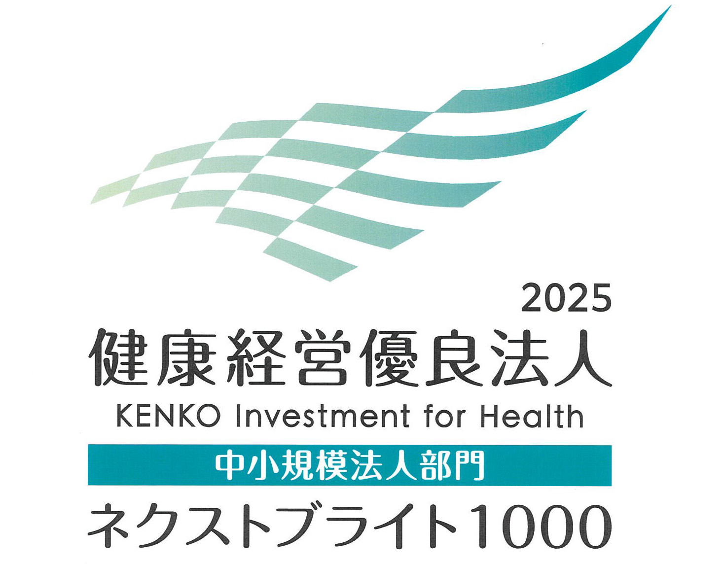 健康経営優良法人ロゴ2025