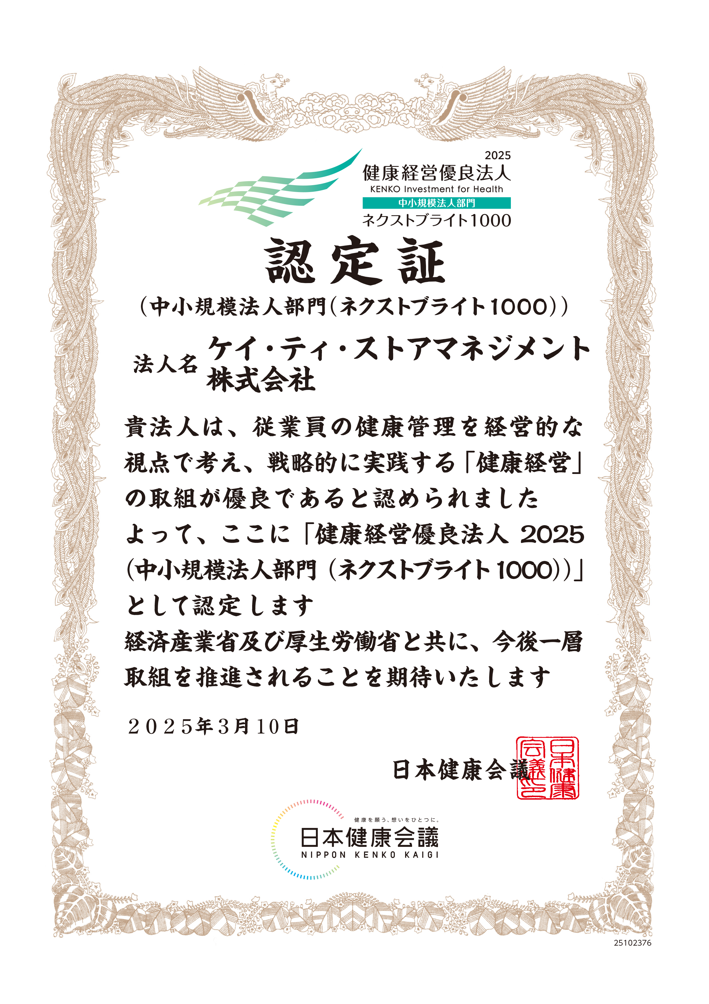 健康経営優良法人ロゴ2025認定書