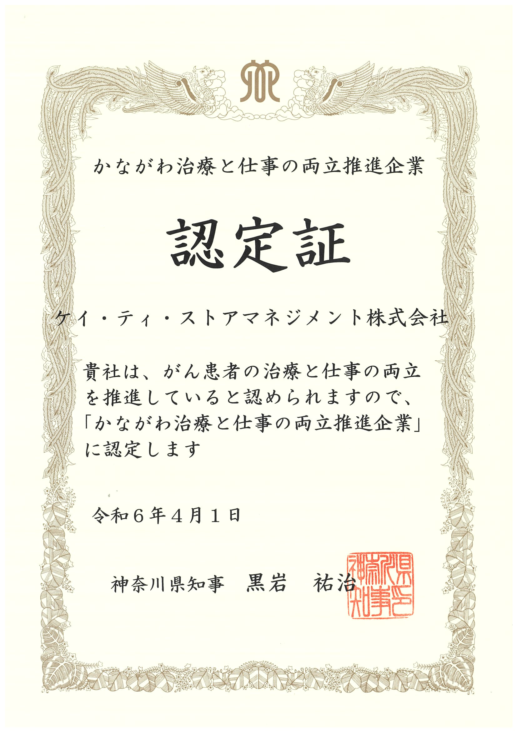 かながわ治療と仕事の両立推進企業認定書