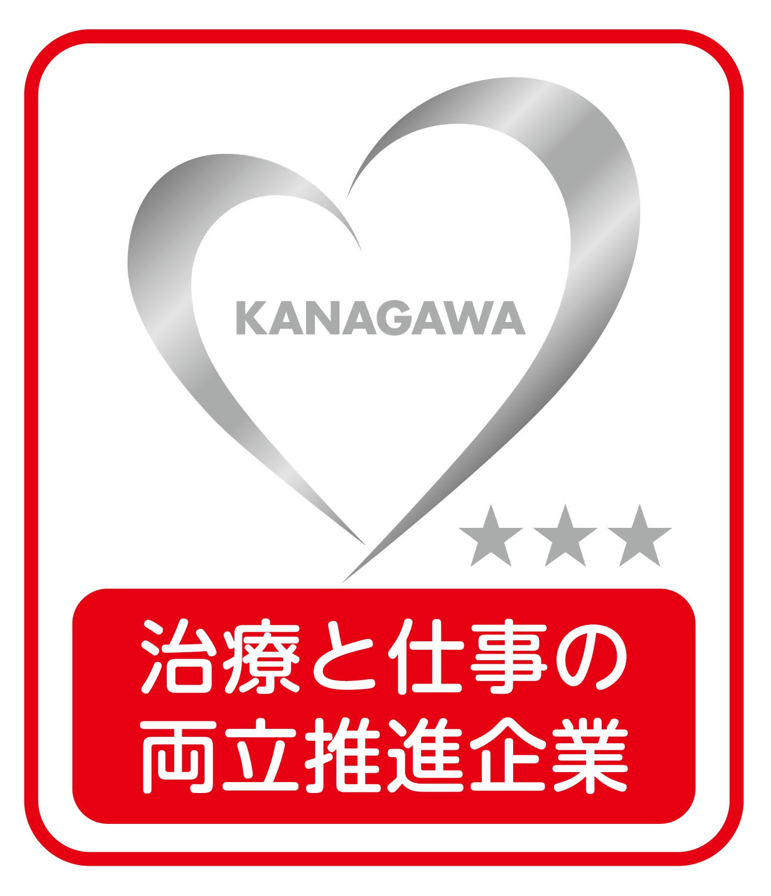 かながわ治療と仕事の両立推進企業ロゴ
